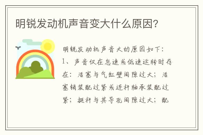 明锐发动机声音变大什么原因?