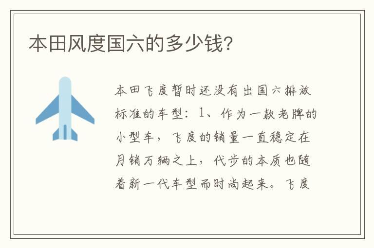 本田风度国六的多少钱?