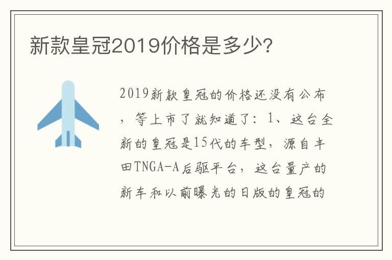 新款皇冠2019价格是多少?