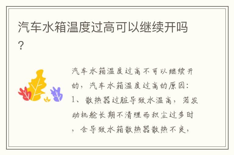 汽车水箱温度过高可以继续开吗?
