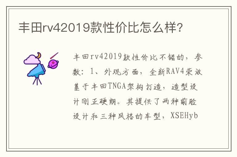 丰田rv42019款性价比怎么样?