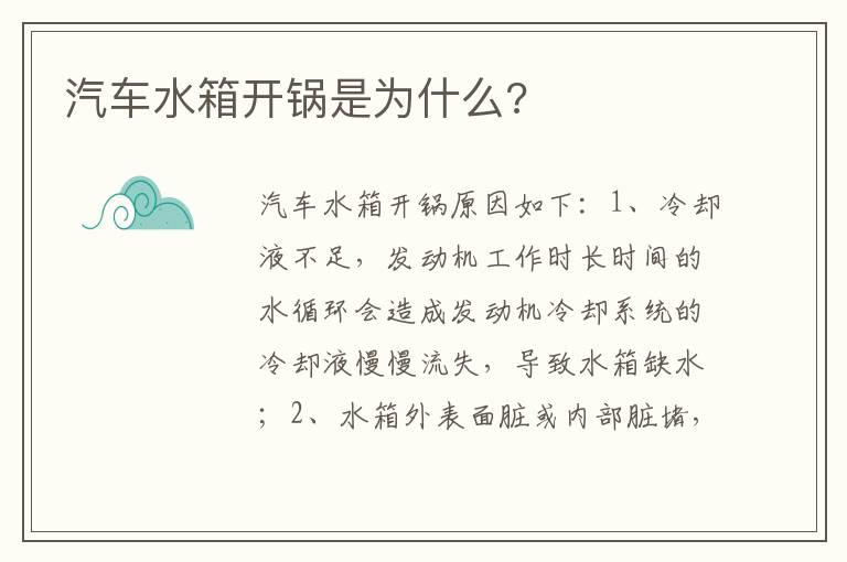 汽车水箱开锅是为什么?