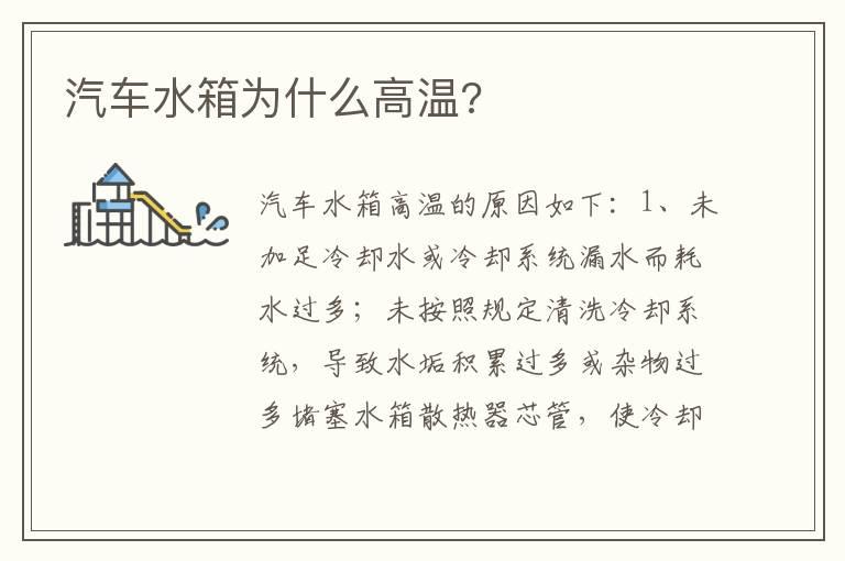 汽车水箱为什么高温?