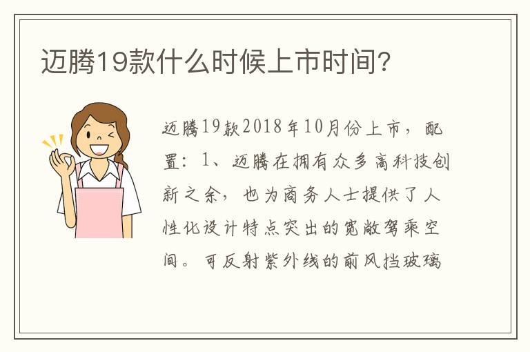 迈腾19款什么时候上市时间?