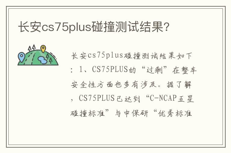 长安cs75plus碰撞测试结果?