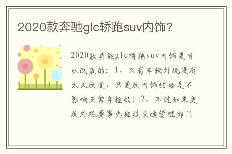 2020款奔驰glc轿跑suv内饰?