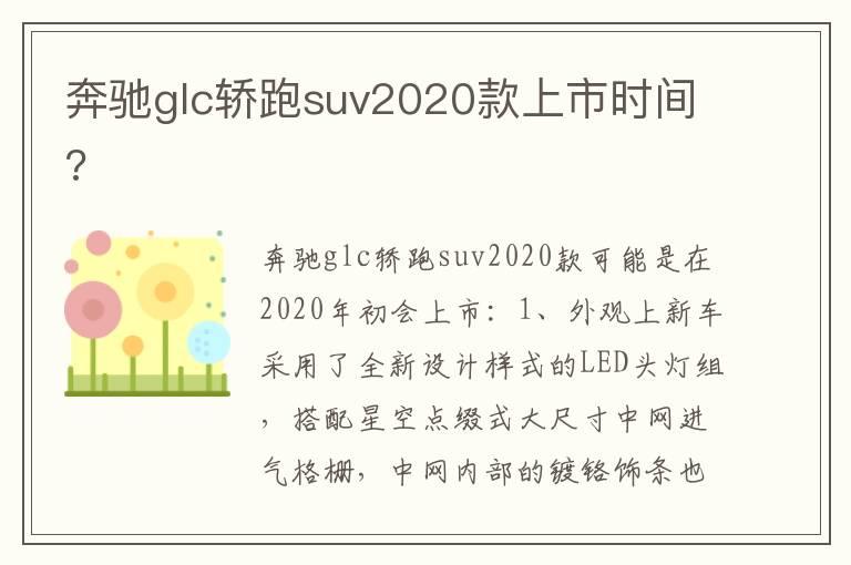奔驰glc轿跑suv2020款上市时间?
