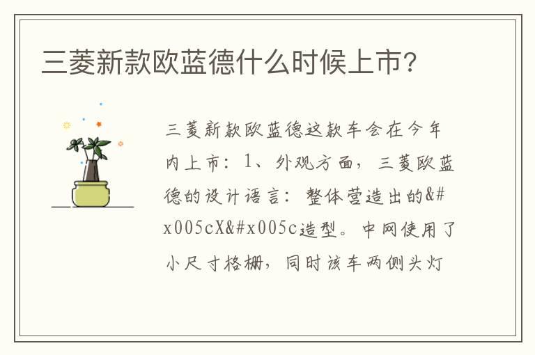 三菱新款欧蓝德什么时候上市?