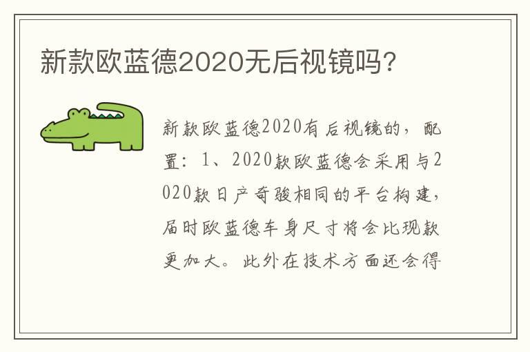 新款欧蓝德2020无后视镜吗?