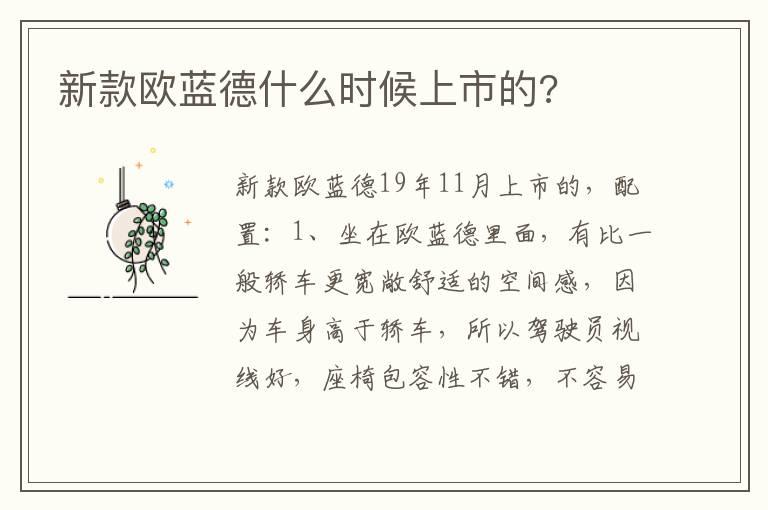 新款欧蓝德什么时候上市的?