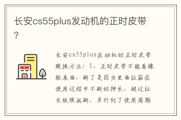 长安cs55plus发动机的正时皮带?