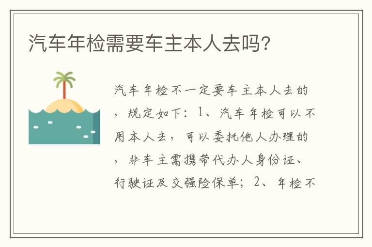 汽车年检需要车主本人去吗?
