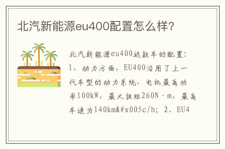 北汽新能源eu400配置怎么样?