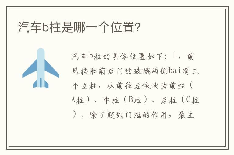 汽车b柱是哪一个位置?