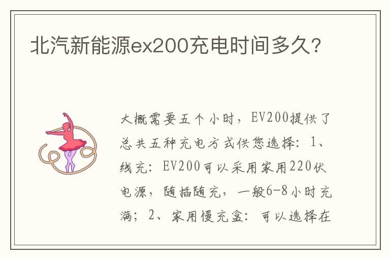 北汽新能源ex200充电时间多久?
