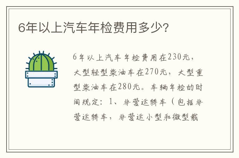 6年以上汽车年检费用多少?
