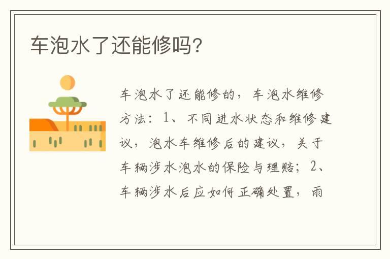车泡水了还能修吗?