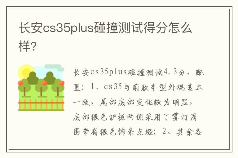 长安cs35plus碰撞测试得分怎么样?