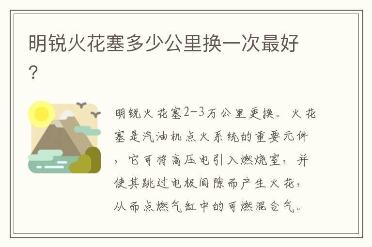 明锐火花塞多少公里换一次最好?