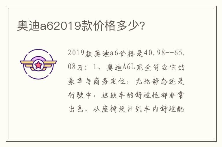奥迪a62019款价格多少?