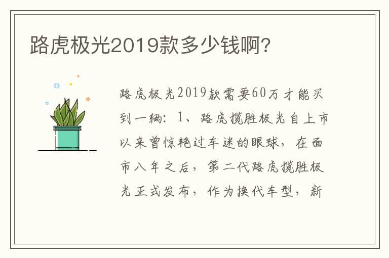 路虎极光2019款多少钱啊?