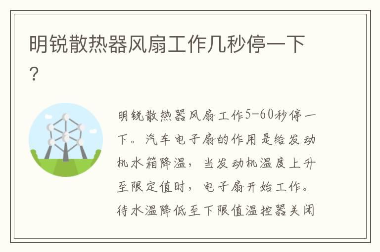 明锐散热器风扇工作几秒停一下?
