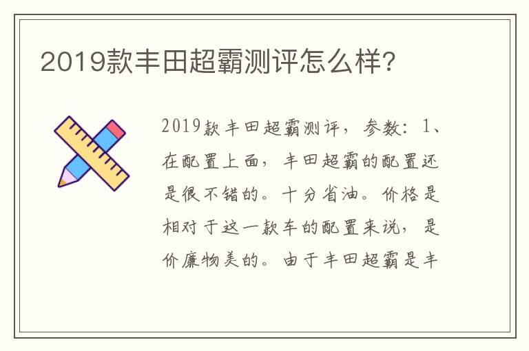 2019款丰田超霸测评怎么样?
