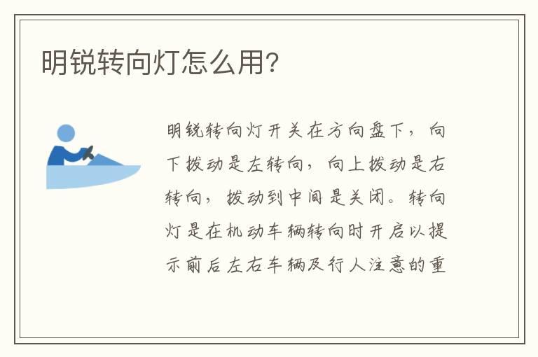 明锐转向灯怎么用?