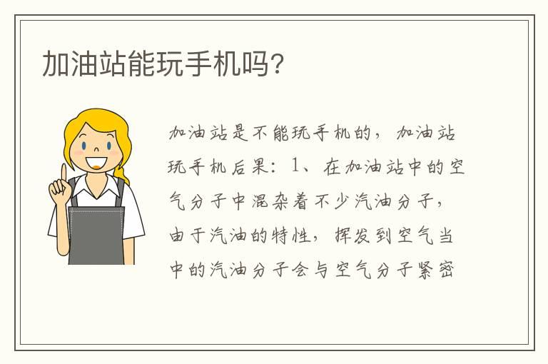加油站能玩手机吗?