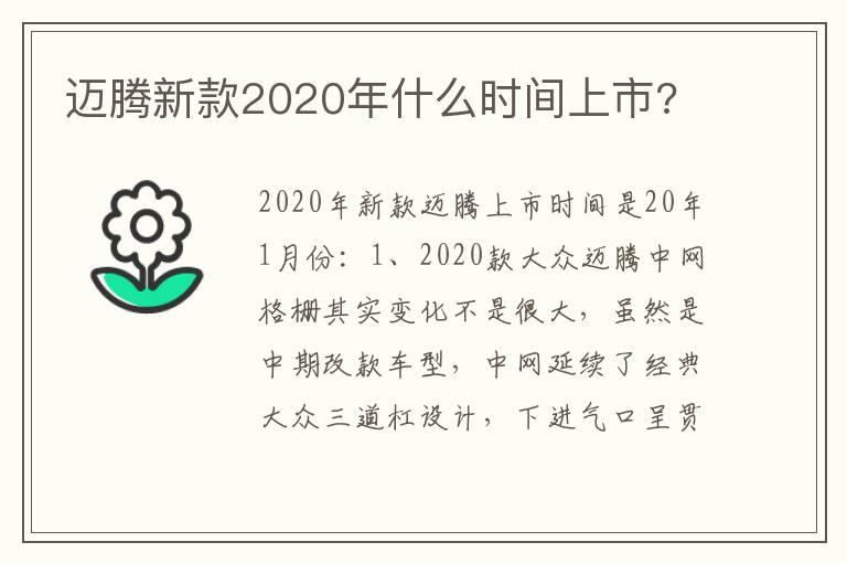 迈腾新款2020年什么时间上市?