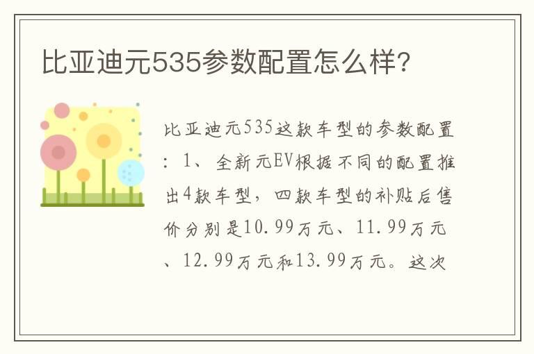 比亚迪元535参数配置怎么样?