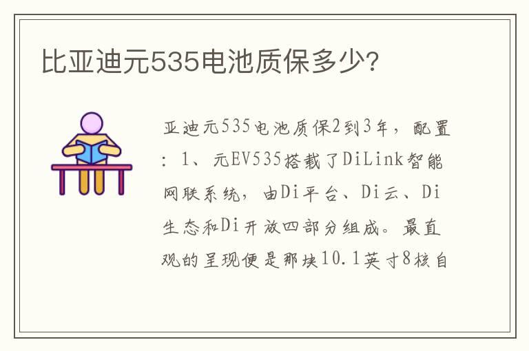 比亚迪元535电池质保多少?