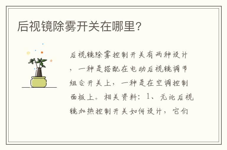 后视镜除雾开关在哪里?