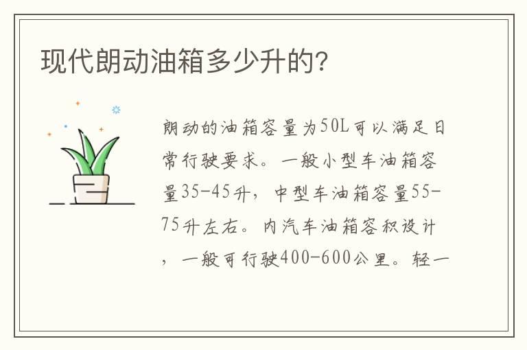 现代朗动油箱多少升的?