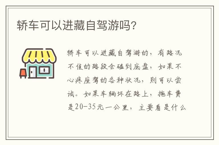 轿车可以进藏自驾游吗?