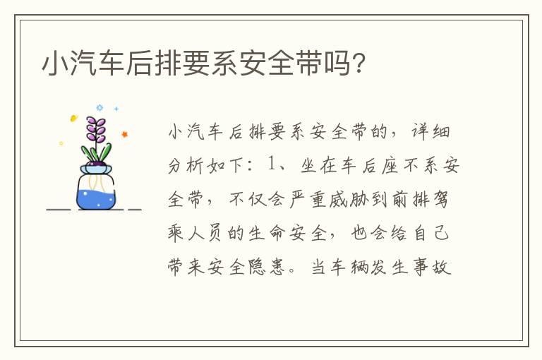 小汽车后排要系安全带吗?