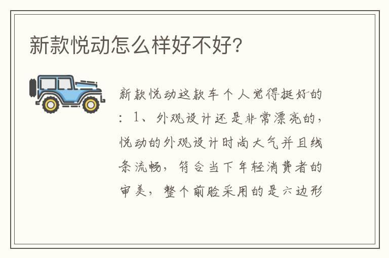 新款悦动怎么样好不好?