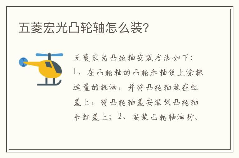 五菱宏光凸轮轴怎么装?