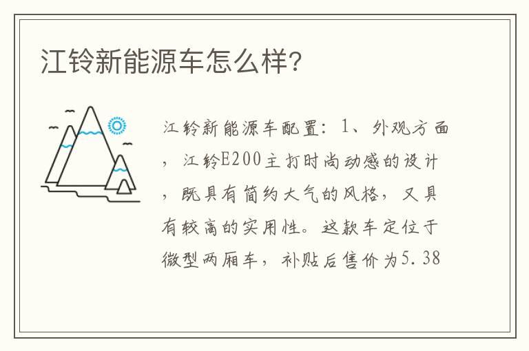 江铃新能源车怎么样?