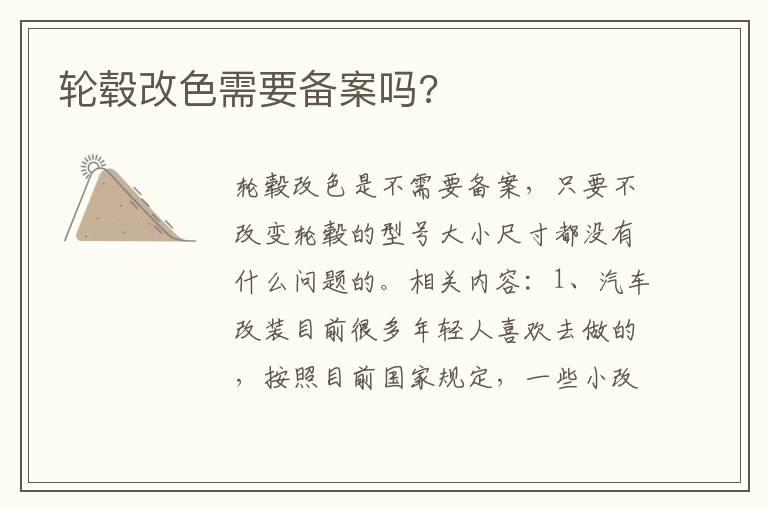 轮毂改色需要备案吗?