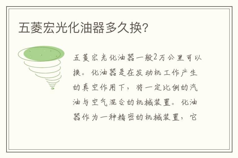 五菱宏光化油器多久换?