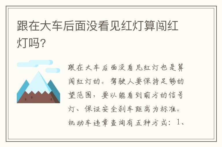 跟在大车后面没看见红灯算闯红灯吗?