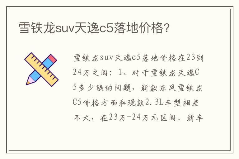 雪铁龙suv天逸c5落地价格?