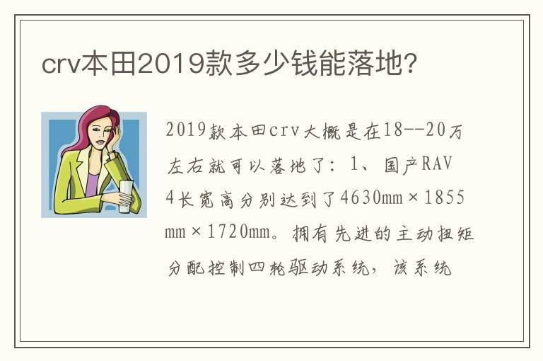 crv本田2019款多少钱能落地?
