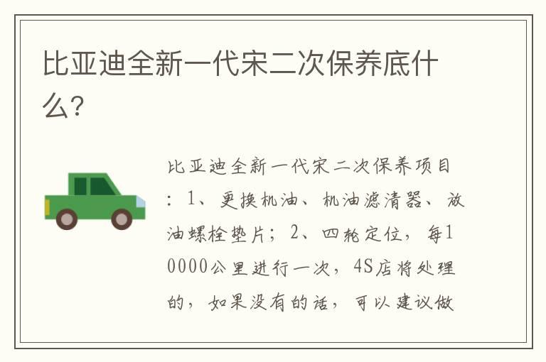 比亚迪全新一代宋二次保养底什么?