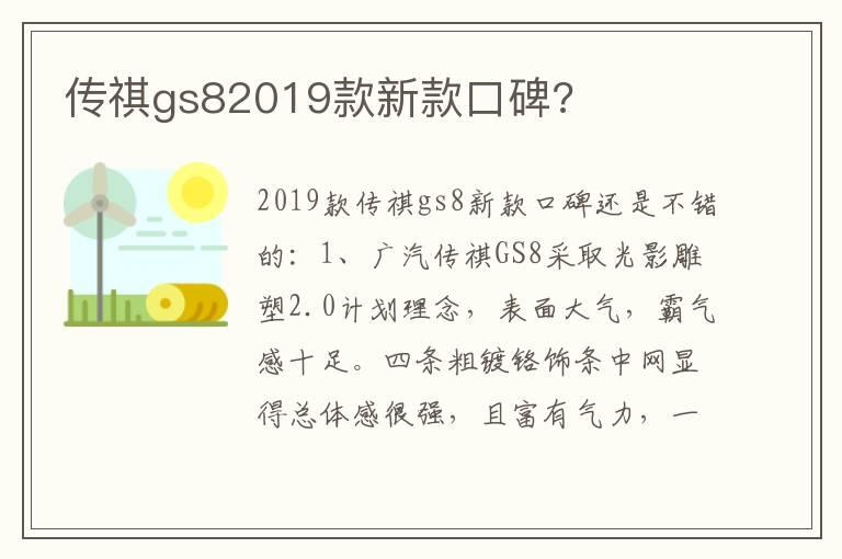 传祺gs82019款新款口碑?