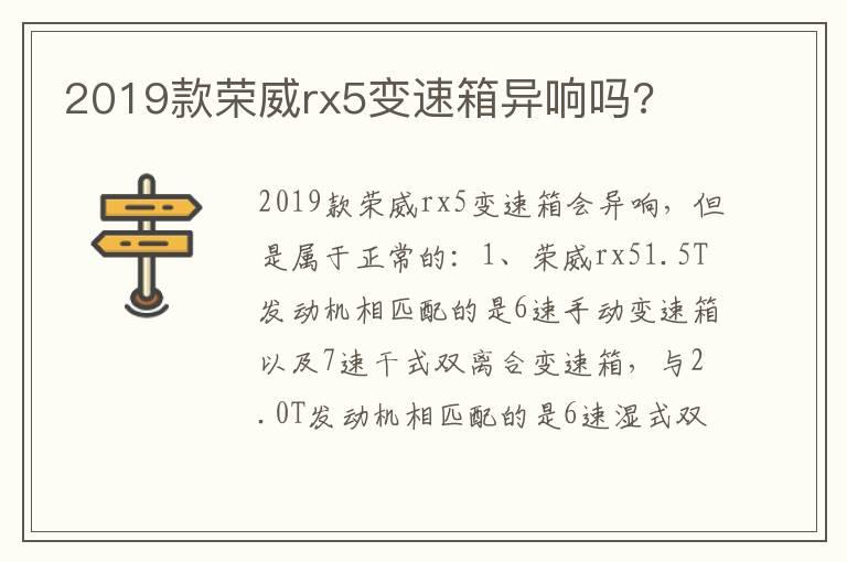 2019款荣威rx5变速箱异响吗?