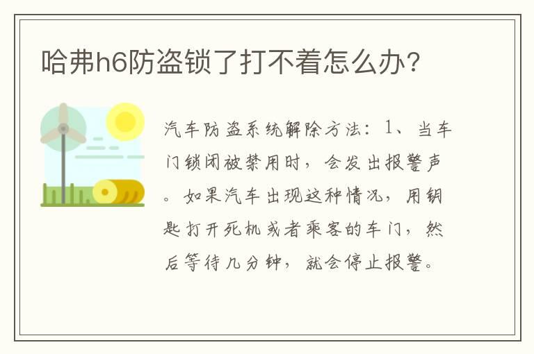 哈弗h6防盗锁了打不着怎么办?