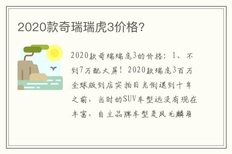 2020款奇瑞瑞虎3价格?