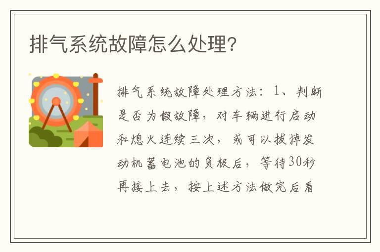 排气系统故障怎么处理?